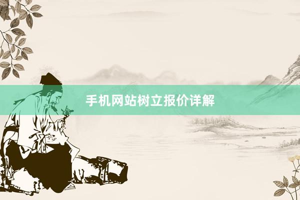 手机网站树立报价详解