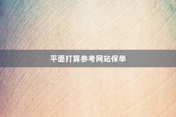平面打算参考网站保举