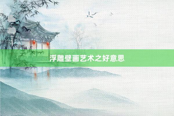 浮雕壁画艺术之好意思