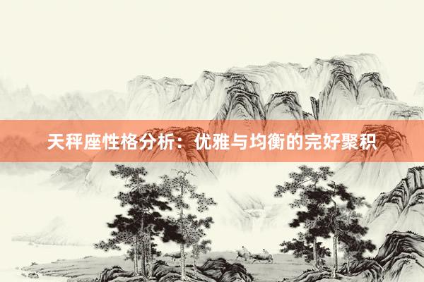 天秤座性格分析：优雅与均衡的完好聚积