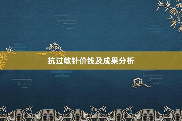 抗过敏针价钱及成果分析