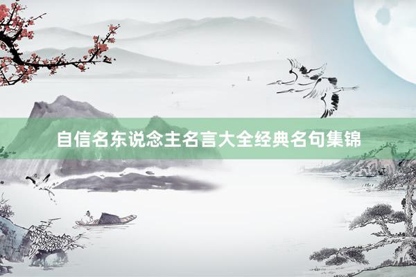 自信名东说念主名言大全经典名句集锦