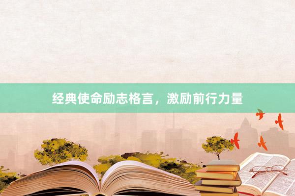 经典使命励志格言，激励前行力量