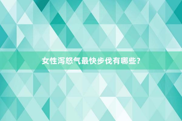 女性泻怒气最快步伐有哪些？
