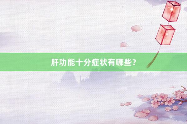 肝功能十分症状有哪些？