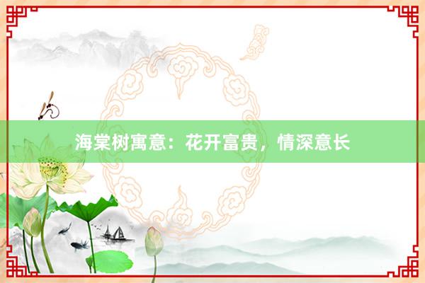 海棠树寓意：花开富贵，情深意长