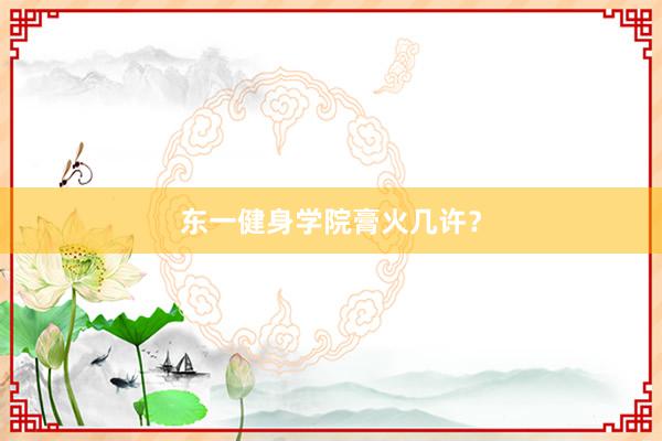 东一健身学院膏火几许？