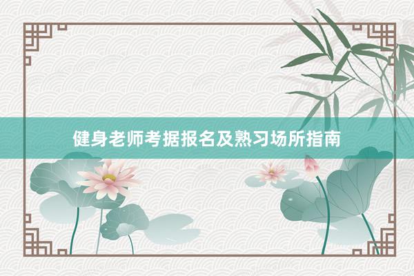 健身老师考据报名及熟习场所指南