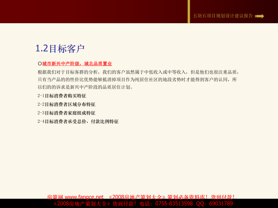 2007年成都五块石房地产项目营销策划报告
